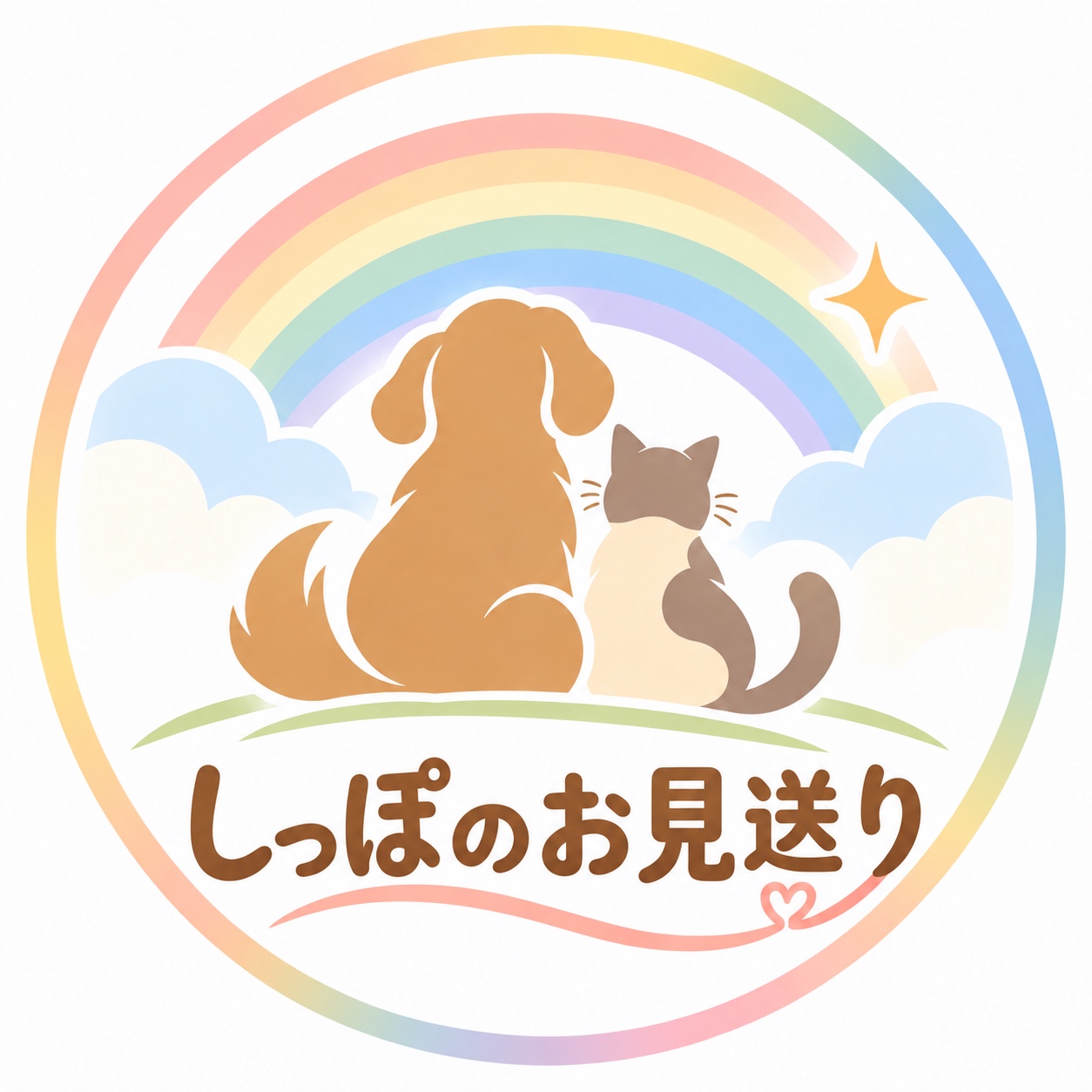 虹の下に犬と猫が寄り添う、しっぽのお見送りのロゴ